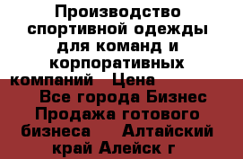 Производство спортивной одежды для команд и корпоративных компаний › Цена ­ 10 500 000 - Все города Бизнес » Продажа готового бизнеса   . Алтайский край,Алейск г.